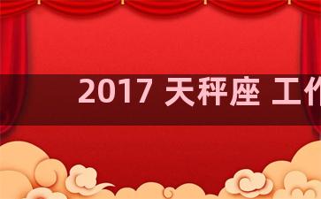 2017 天秤座 工作